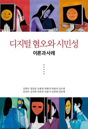 [국내도서] 디지털 혐오와 시민성