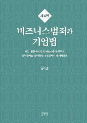 [국내도서] 비즈니스범죄와 기업법