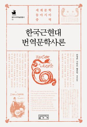 [국내도서] 한국근현대번역문학사론