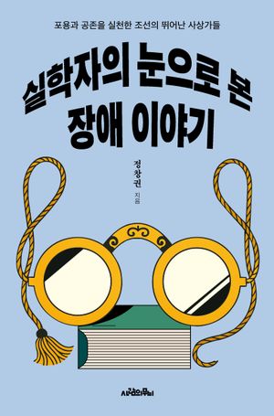 [국내도서] 실학자의 눈으로 본 장애 이야기