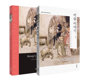 이솝 이야기. 1(한글판 영문판)