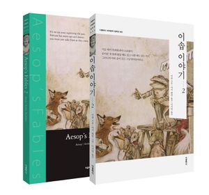 이솝 이야기. 2(한글판 영문판)