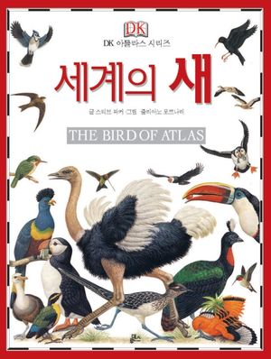 [국내도서] 세계의 새(The Bird of Atlas)