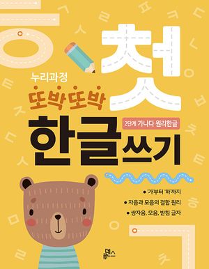 누리과정 또박또박 첫 한글쓰기 : 2단계 가나다 원리한글