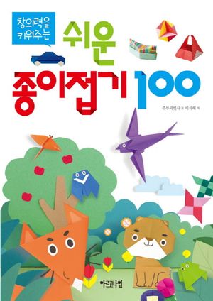 쉬운 종이접기 100