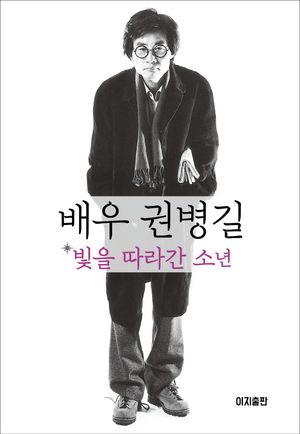 [국내도서] 배우 권병길, 빛을 따라간 소년
