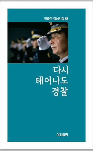 다시 태어나도 경찰 (전준석 감성시집 1)