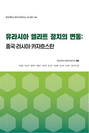 [국내도서] 유라시아 엘리트 정치의 변동: 중국·러시아·카자흐스탄