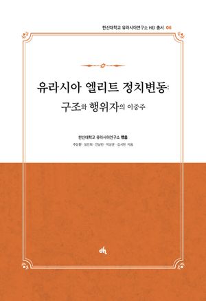 [국내도서] 유라시아 엘리트 정치변동: 구조와 행위자의 이중주