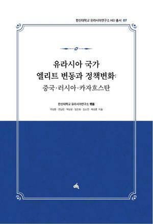 [국내도서] 유라시아 국가 엘리트 변동과 정책변화: 중국·러시아·카자흐스탄