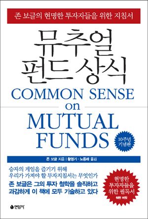 [국내도서] 뮤추얼 펀드 상식