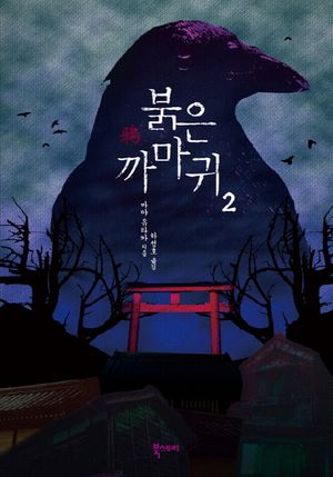 붉은 까마귀 2