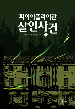 파이어플라이관 살인사건 1