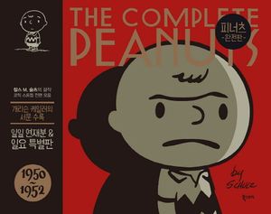 피너츠 완전판 1: 1950~1952