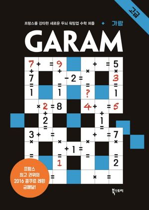 GARAM 가람 : 고급