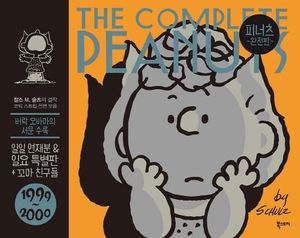 피너츠 완전판 25: 1999~2000