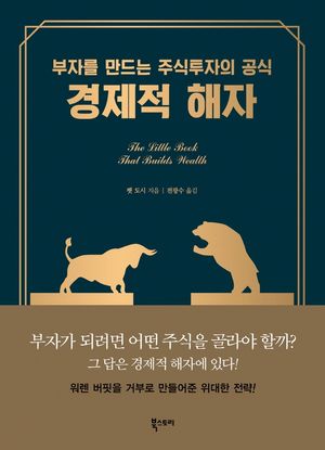 [국내도서] 경제적 해자