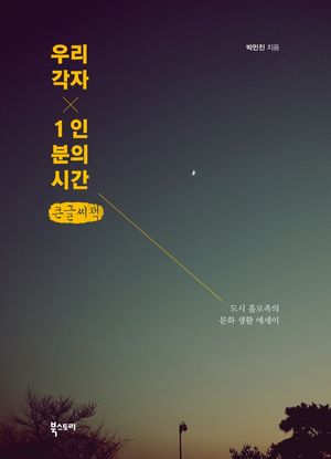 [국내도서] 우리 각자 1인분의 시간(큰글씨책)