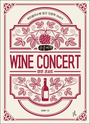 [국내도서] 와인 콘서트(큰글씨책)