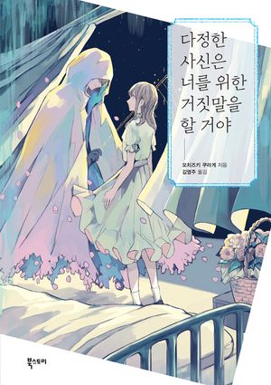 [국내도서] 다정한 사신은 너를 위한 거짓말을 할 거야