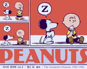 피너츠 완전판 vol 2