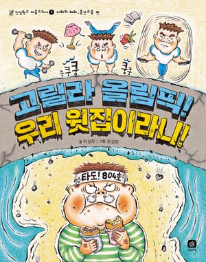 고릴라 올림픽! 우리 윗집이라니