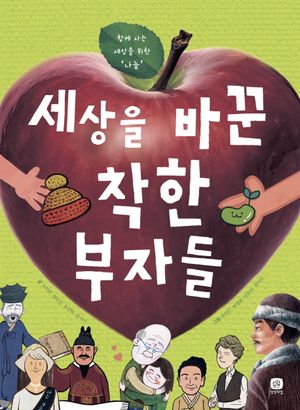 세상을 바꾼 착한 부자들