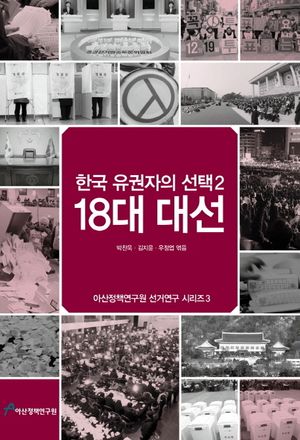 [eBook] 한국 유권자의 선택. 2  18대 대선