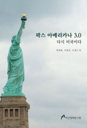 [eBook] 팍스 아메리카나 3.0
