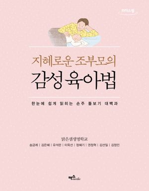 [국내도서] 지혜로운 조부모의 감성육아법(큰글자도서)