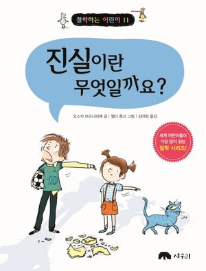 [국내도서] 진실이란 무엇일까요?