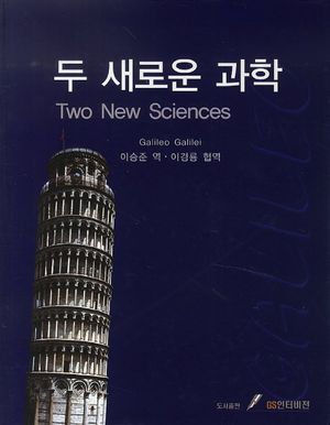 [eBook] 두 새로운 과학