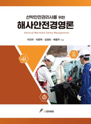 [국내도서] 선박안전관리사를 위한 해사안전경영론