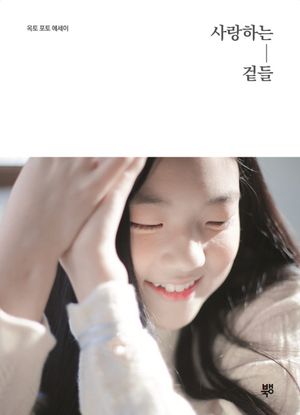 [eBook] 사랑하는 겉들