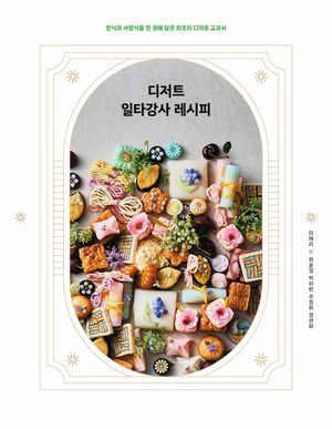 디저트 일타강사 레시피