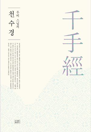 [국내도서] 천수경