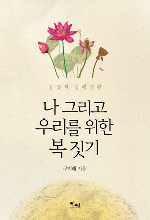 나 그리고 우리를 위한 복 짓기