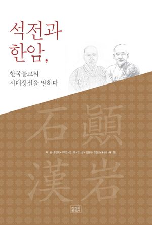 석전과 한암, 한국불교의 시대정신을 말하다