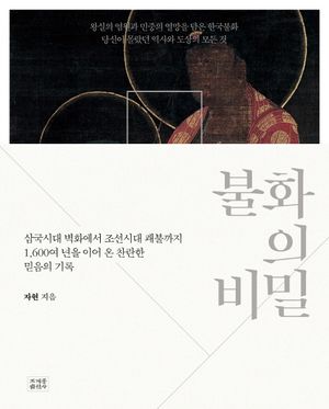 [국내도서] 불화의 비밀