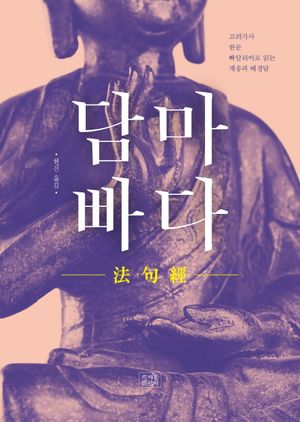 [국내도서] 담마빠다