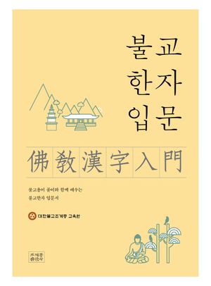 불교한자입문