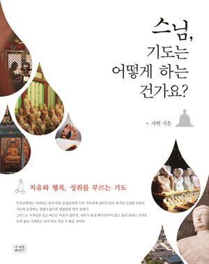 [국내도서] 스님, 기도는 어떻게 하는 건가요?
