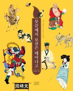 [eBook] 붓끝에서 보살은 태어나고