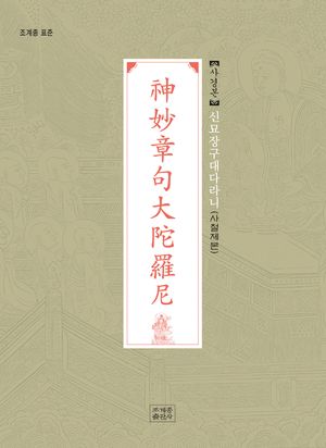 신묘장구대다라니 사경본(사철제본)