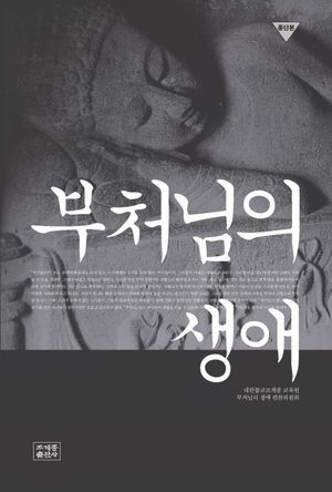 부처님의 생애