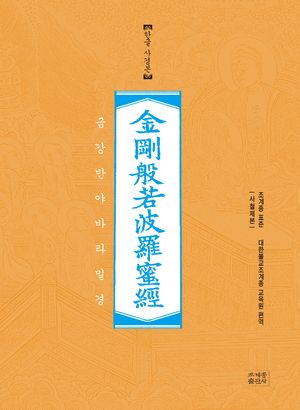 금강반야바라밀경(한글사경본)(사철노출제본)
