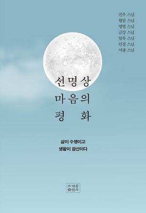 [국내도서] 선명상 마음의 평화