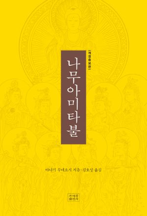 나무아미타불