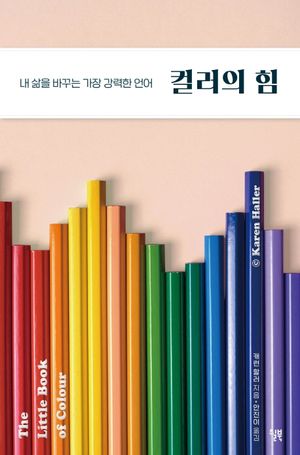 [국내도서] 컬러의 힘