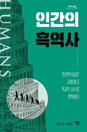 인간의 흑역사(큰글자도서)